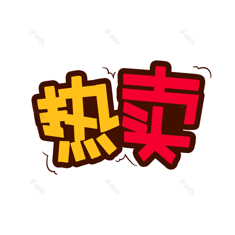 艺术字图片,卡通元素,素材PNG,热卖免抠素材